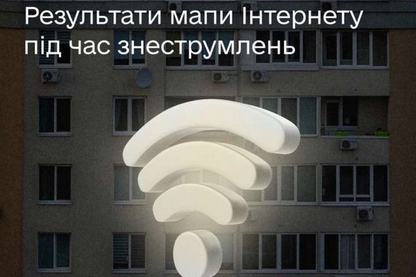 Интернет во время блэкаутов: как карта провайдеров помогает украинцам, первые результаты
