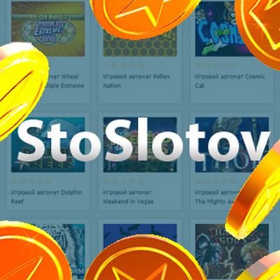 StoSlotov – надежное казино для игры на деньги