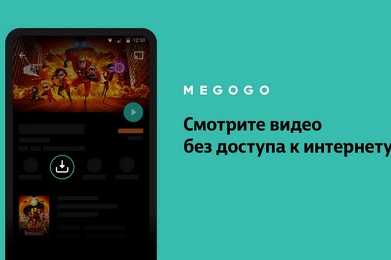 Смотреть MEGOGO теперь можно офлайн