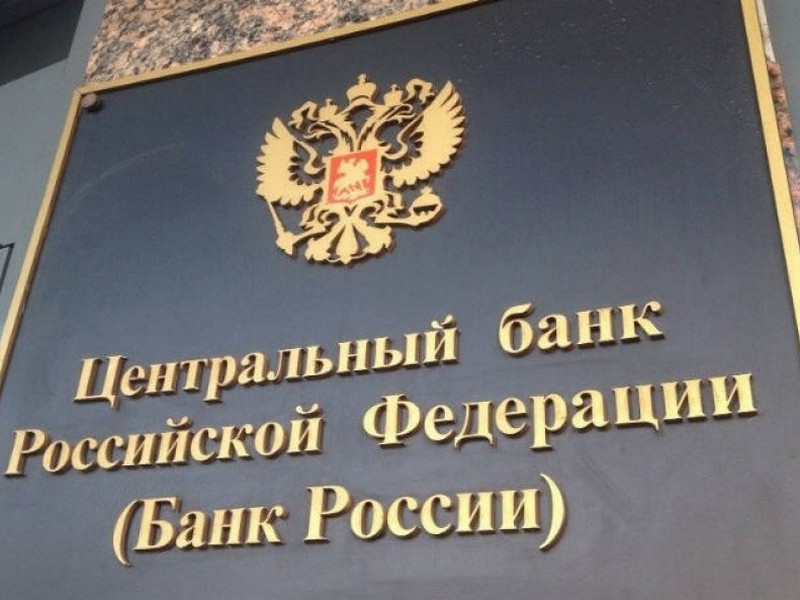 Задачи и функции центрального банка РФ