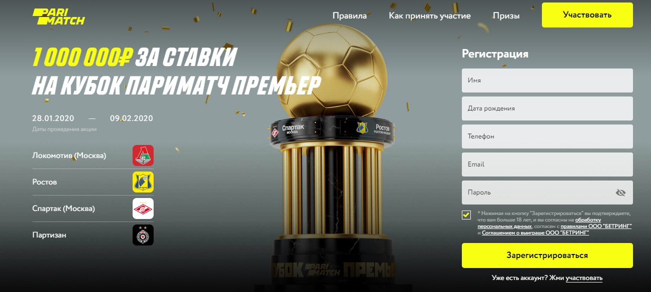 Кубок Париматч Премьер 2020 – невероятные призы и эмоции