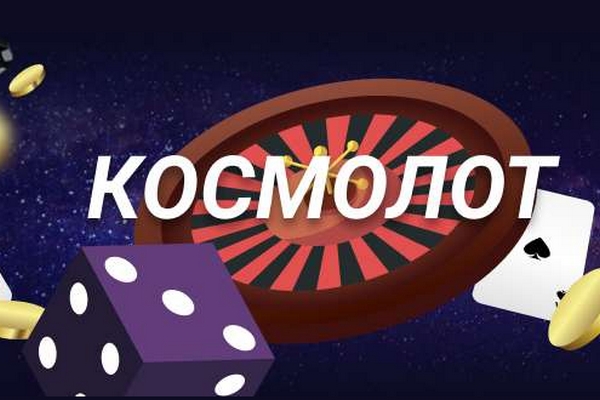 Игровые аппараты в казино Kosmolot: особенности выбора и преимущества