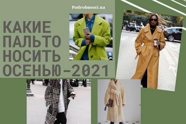Какие пальто носить этой осенью: главные тренды 2021